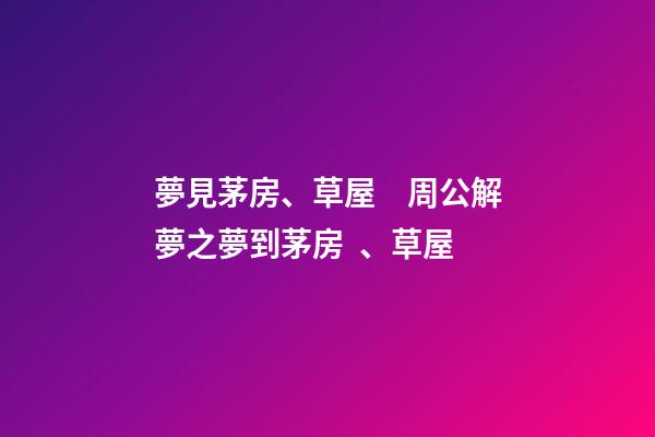 夢見茅房、草屋　周公解夢之夢到茅房、草屋
